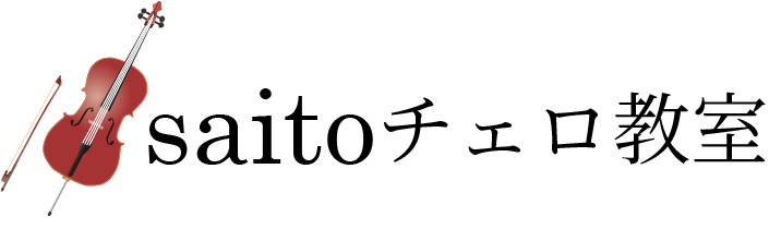 saitoチェロ教室
